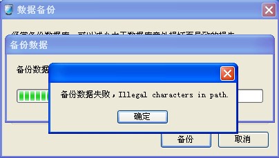 在备份的时候这样显示的，请问如何解决？谢谢！