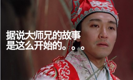 电商人轻松一刻之无节操做优品《大师兄的故事》